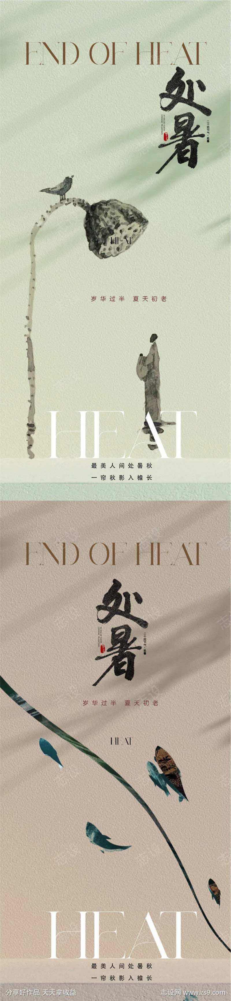 地产唯美意境禅意处暑节气海报-采灵感-cailinggan.com