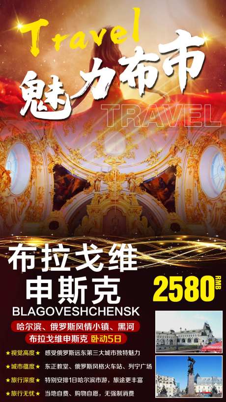 俄罗斯出境旅游海报-采灵感-https://www.cailinggan.com/