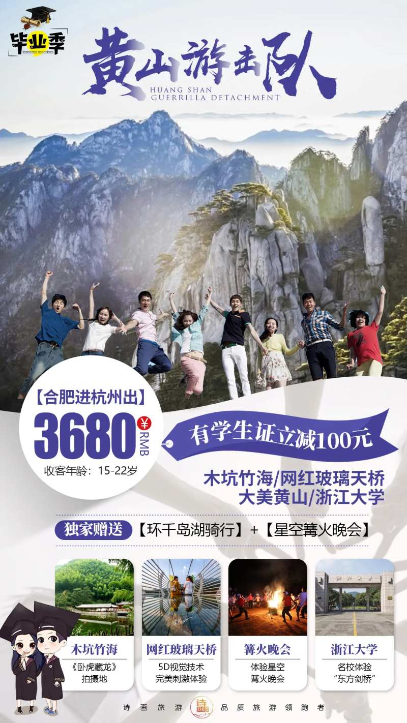 黄山玻璃桥浙大毕业季旅游海报-采灵感-cailinggan.com