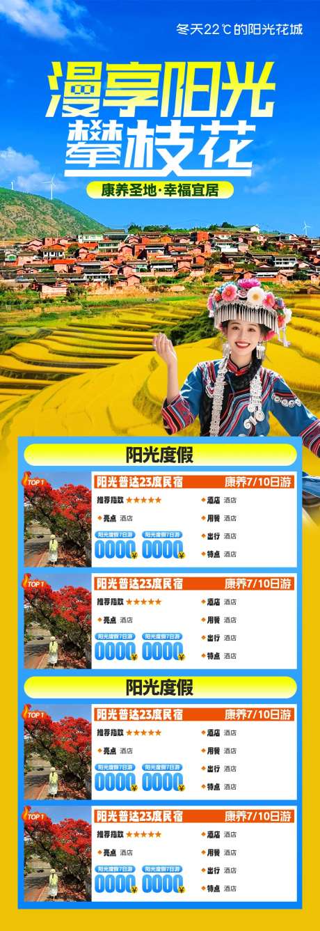 漫享阳光攀枝花旅游海报-采灵感-https://www.cailinggan.com/