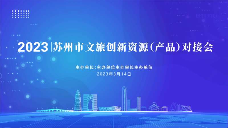 蓝色科技创新资源对接会背景板-采灵感-cailinggan.com