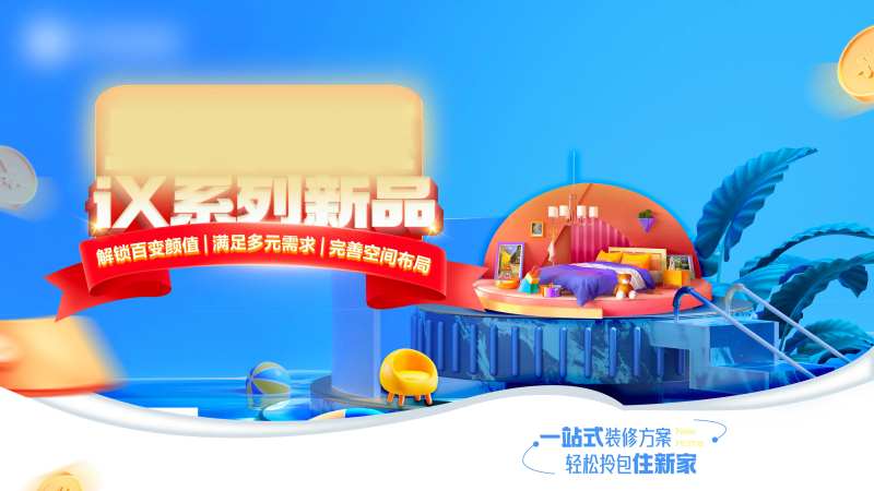 家装季节新品发布会主画面背景板-采灵感-cailinggan.com