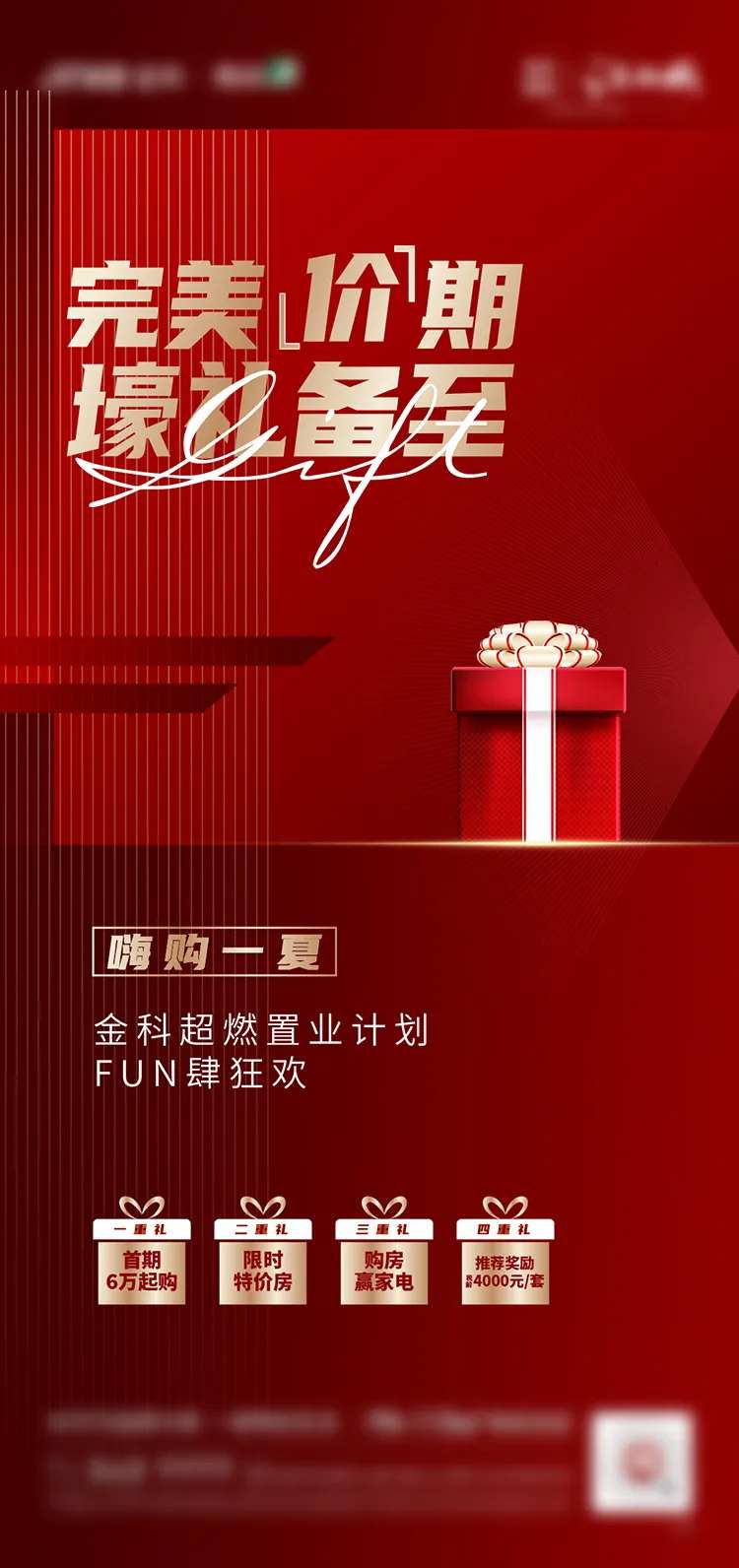 地产价值点活动优惠礼品单图                                                                                                                                                                                           -采灵感-cailinggan.com