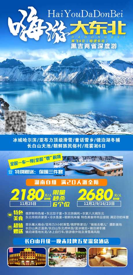嗨游大东北旅游海报-采灵感-https://www.cailinggan.com/