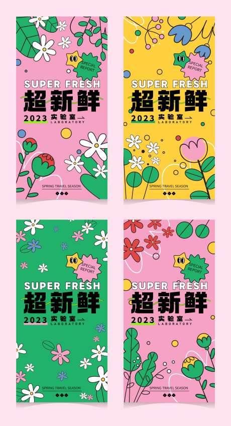 超新鲜春季活动海报-采灵感-https://www.cailinggan.com/