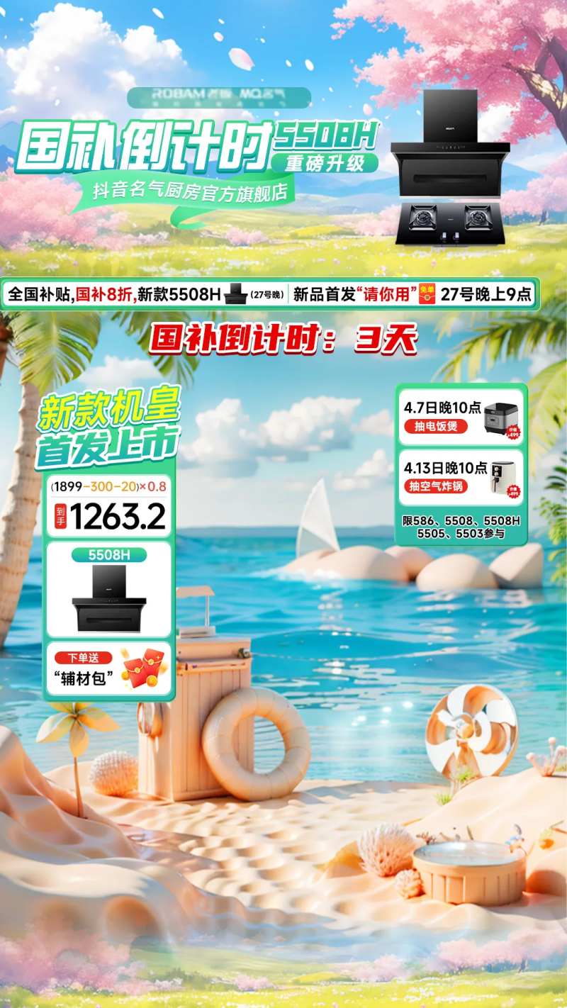 换新季国补促销活动直播间贴片海报展板-采灵感-cailinggan.com