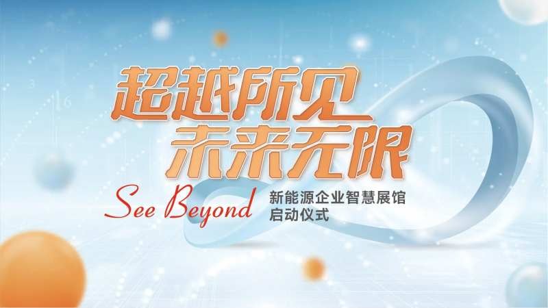 新能源科技主kv-采灵感-cailinggan.com