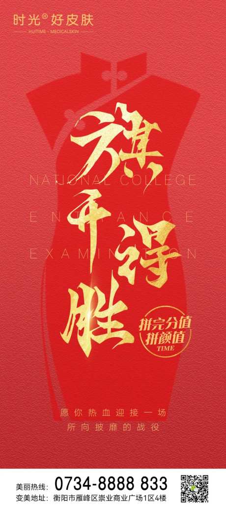 医美高考旗开得胜海报-采灵感-https://www.cailinggan.com/