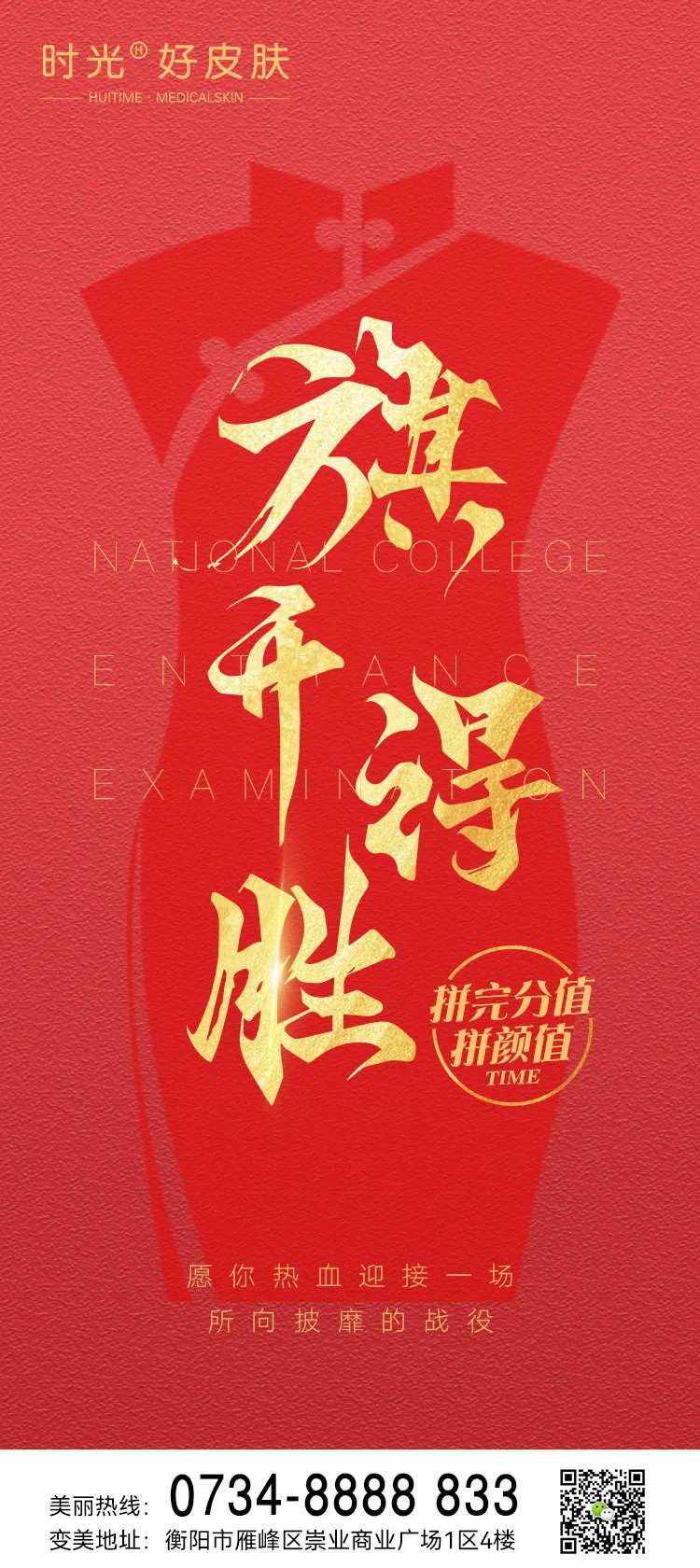 医美高考旗开得胜海报-采灵感-cailinggan.com