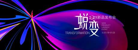 蜕变发布会晚宴主画面-采灵感-https://www.cailinggan.com/