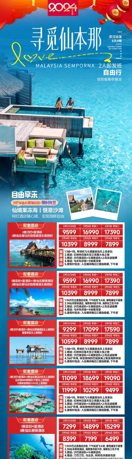 寻觅仙本那春节旅游合集长图-采灵感-https://www.cailinggan.com/