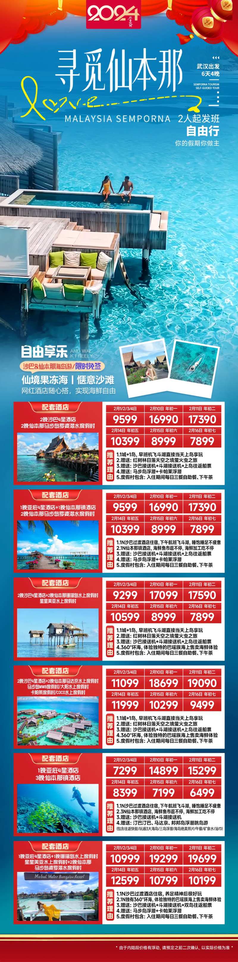 寻觅仙本那春节旅游合集长图-采灵感-cailinggan.com