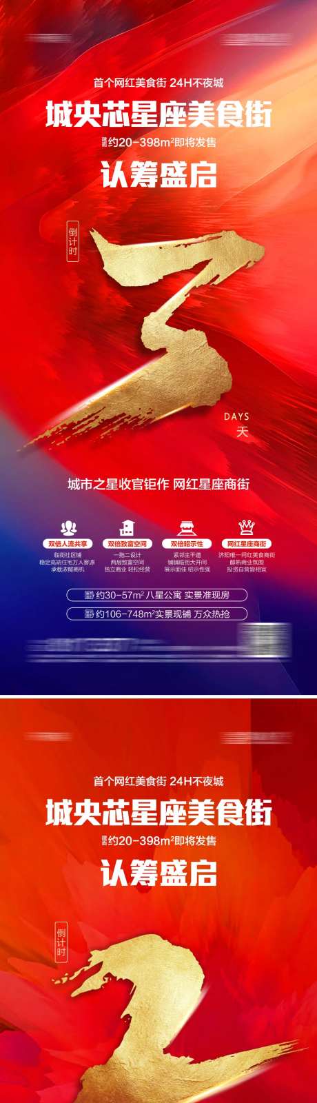 地产商业街认筹倒计时系列海报-采灵感-https://www.cailinggan.com/