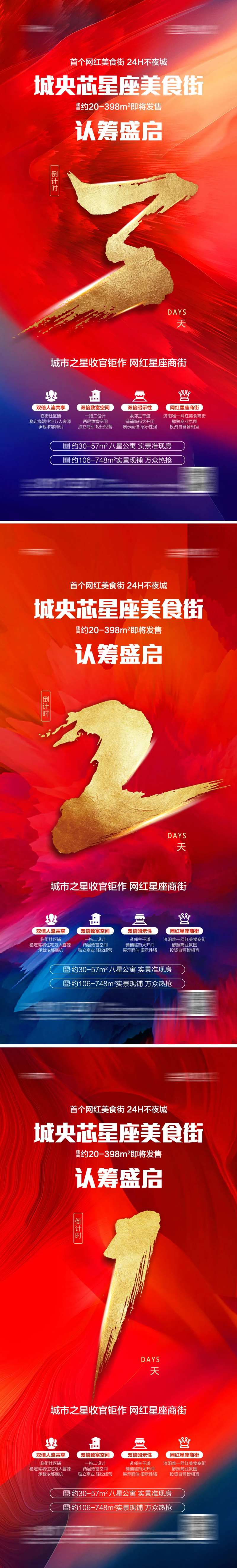 地产商业街认筹倒计时系列海报-采灵感-cailinggan.com