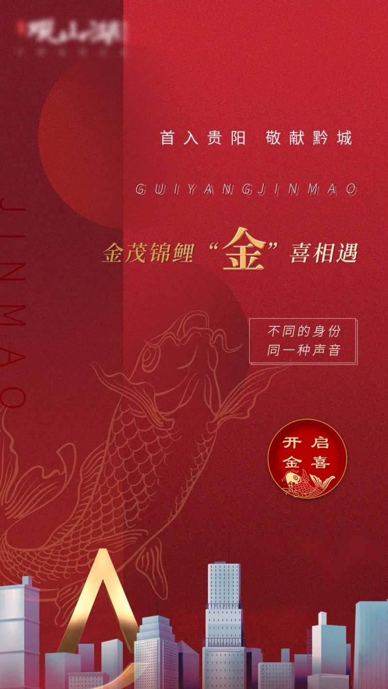 红色地产锦鲤活动海报-采灵感-cailinggan.com