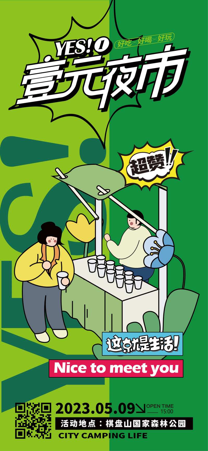 市集夜市招募海报-采灵感-cailinggan.com