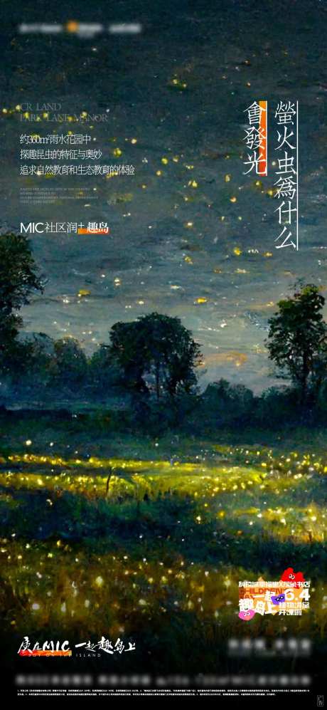 地产自然社区萤火虫活动海报-采灵感-https://www.cailinggan.com/