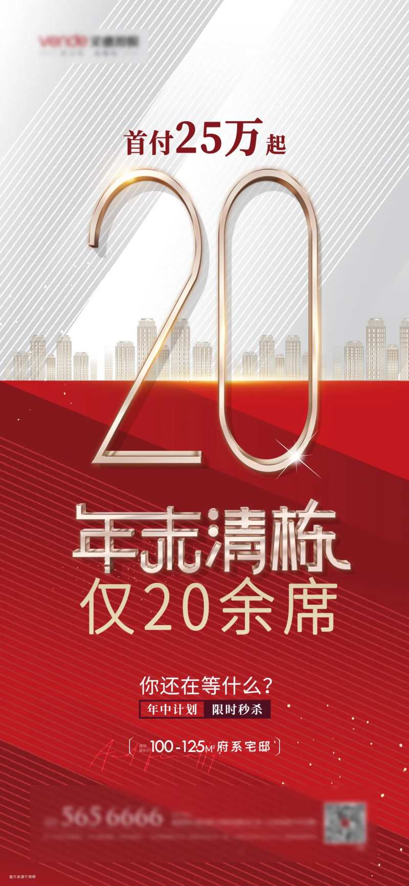 地产尾盘海报-采灵感-cailinggan.com