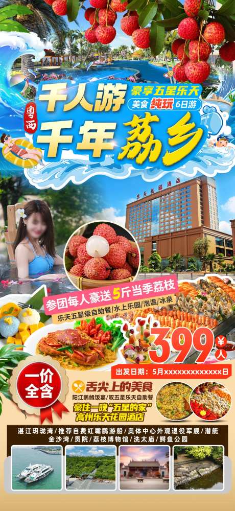 千人游千年荔枝乡旅游海报-采灵感-https://www.cailinggan.com/