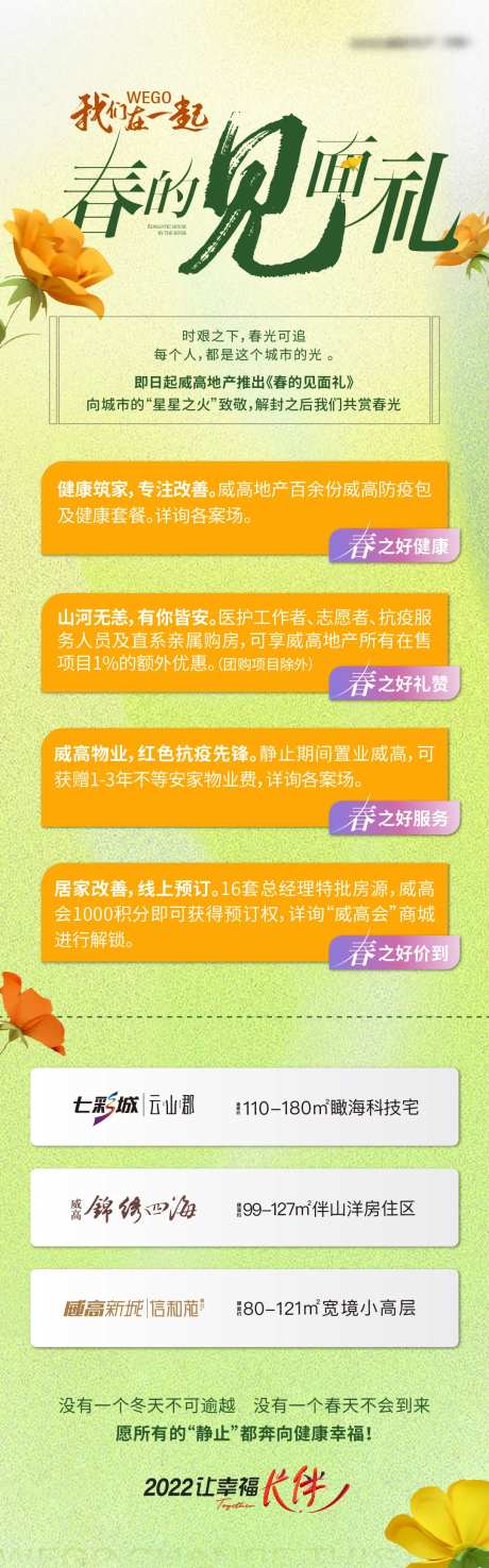 地产春天政策特价房见面礼长图海报-采灵感-https://www.cailinggan.com/