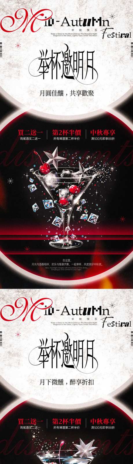 中秋酒吧酒水促销海报-采灵感-https://www.cailinggan.com/