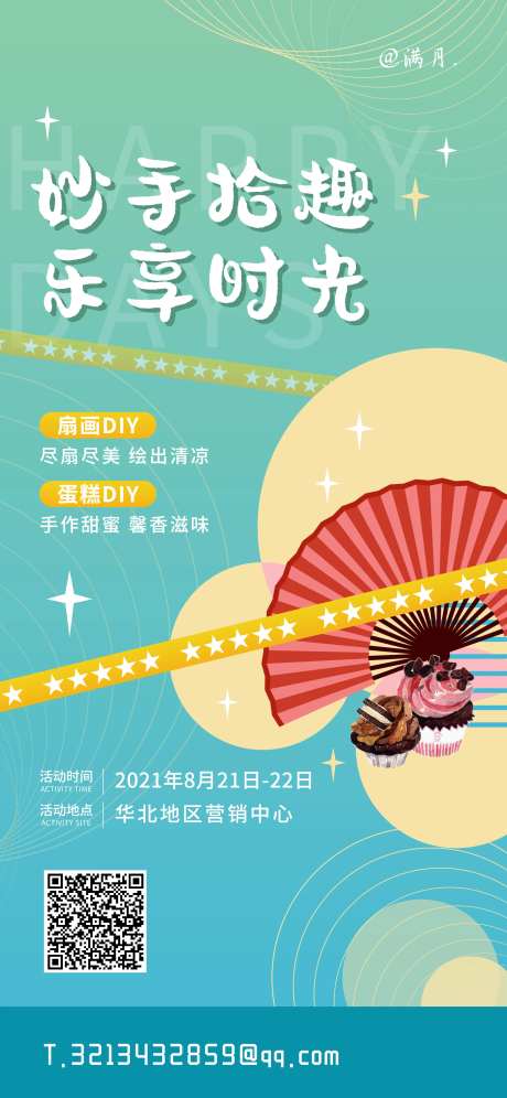 地产扇画DIY活动海报-采灵感-https://www.cailinggan.com/