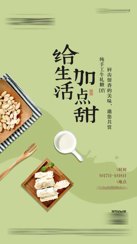 地产牛轧糖DIY甜蜜活动海报-采灵感-https://www.cailinggan.com/