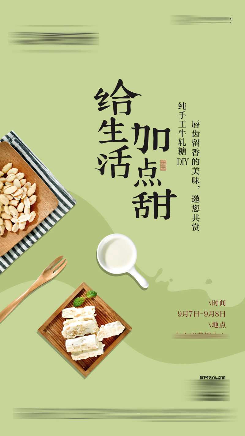 地产牛轧糖DIY甜蜜活动海报-采灵感-cailinggan.com