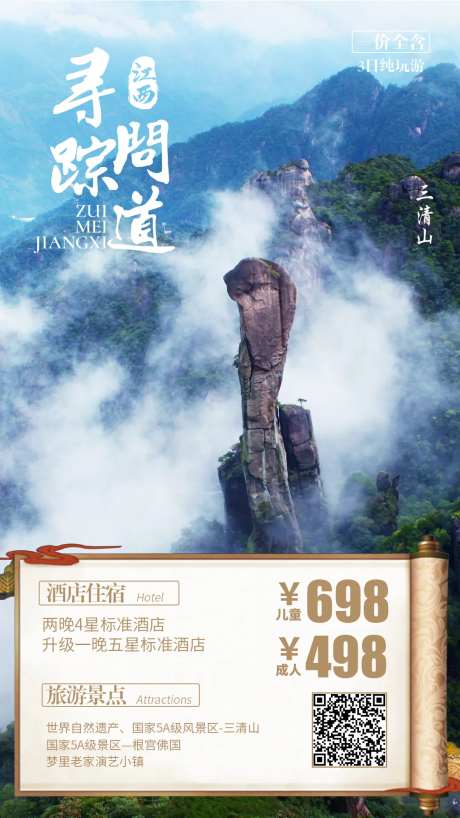 三清山旅游海报-采灵感-https://www.cailinggan.com/