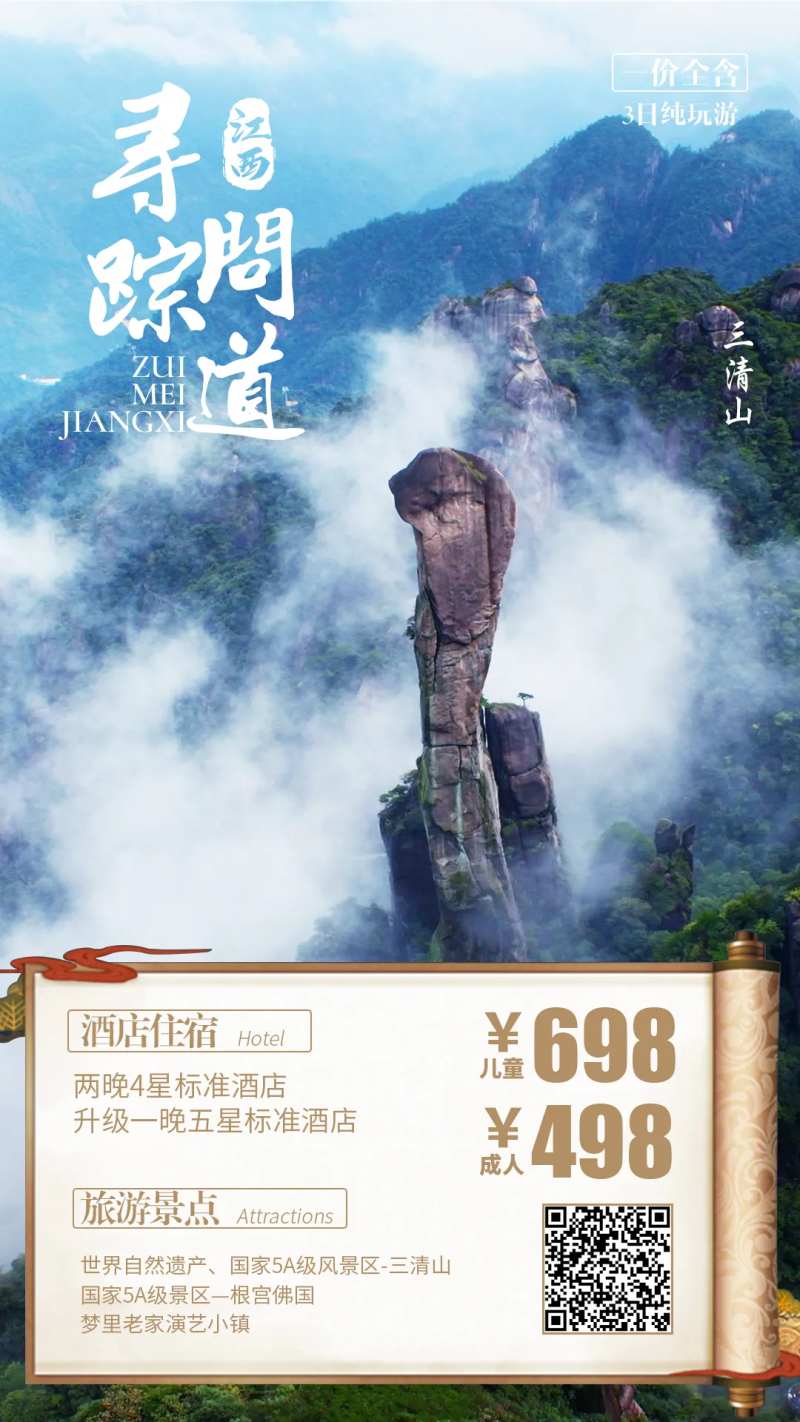 三清山旅游海报-采灵感-cailinggan.com