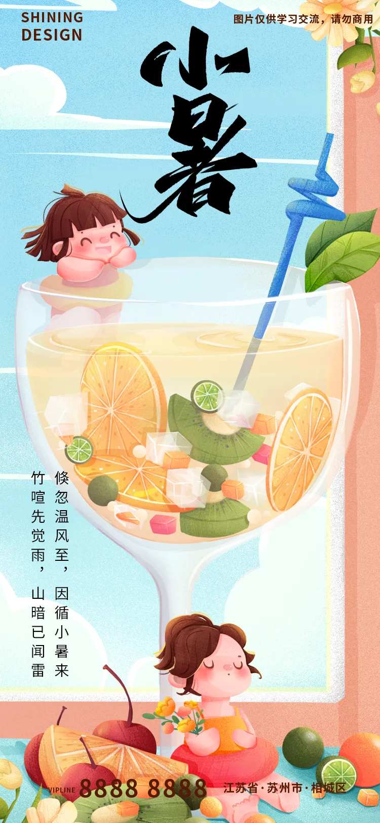 小暑节气扁平风插画手绘水果饮料海报-采灵感-cailinggan.com