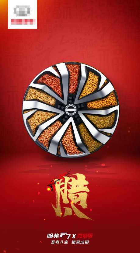 腊八创意汽车轮毂海报-采灵感-https://www.cailinggan.com/