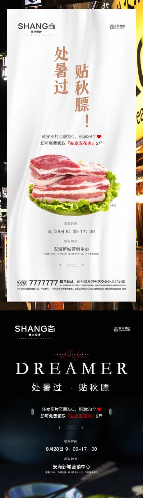地产贴秋膘转发送猪肉活动微信海报-采灵感-https://www.cailinggan.com/