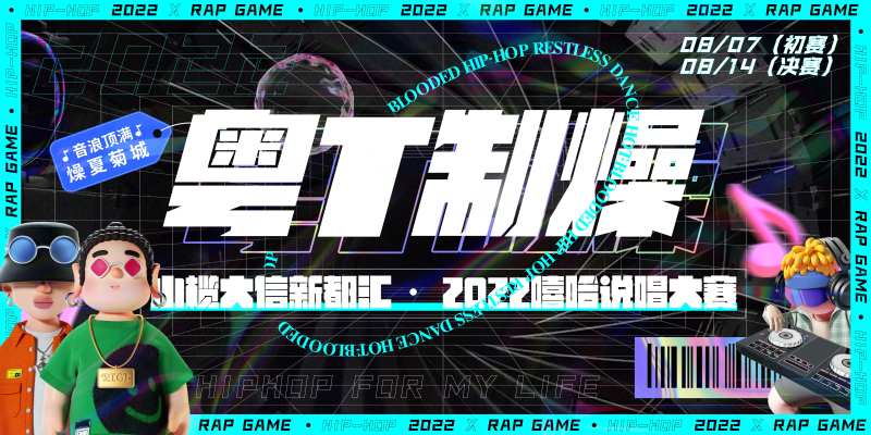粤T制噪说唱rap音乐比赛潮流酸性-采灵感-cailinggan.com