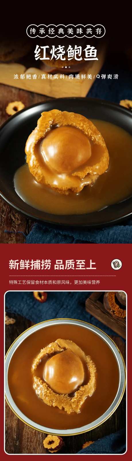 红烧鲍鱼电商促销详情页-采灵感-https://www.cailinggan.com/
