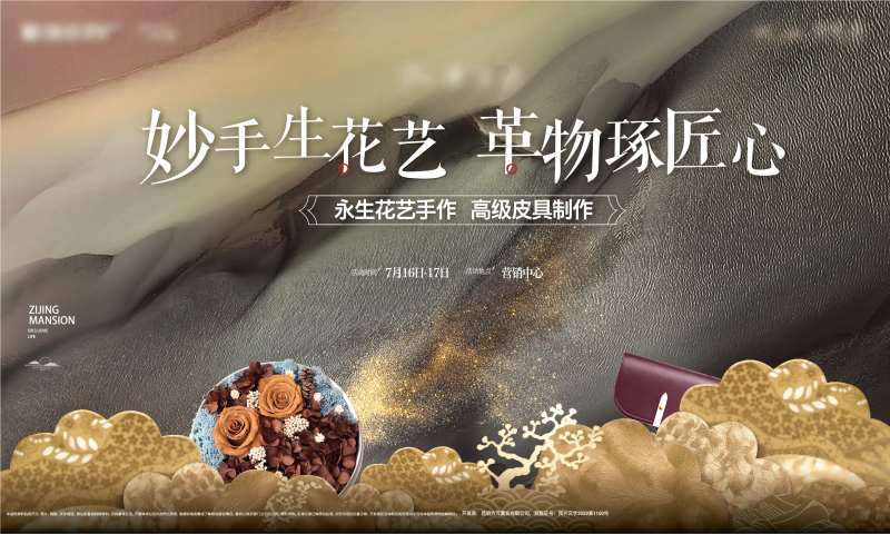 地产皮革永生花周末活动展板-采灵感-cailinggan.com
