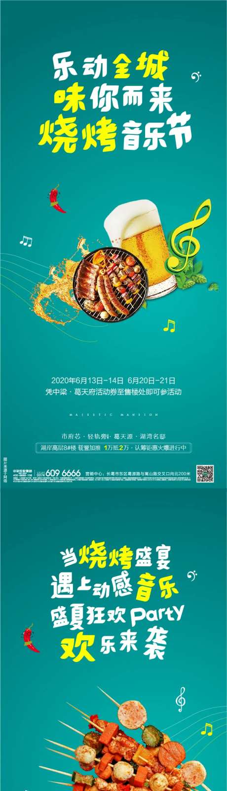 地产烧烤节系列海报-采灵感-cailinggan.com