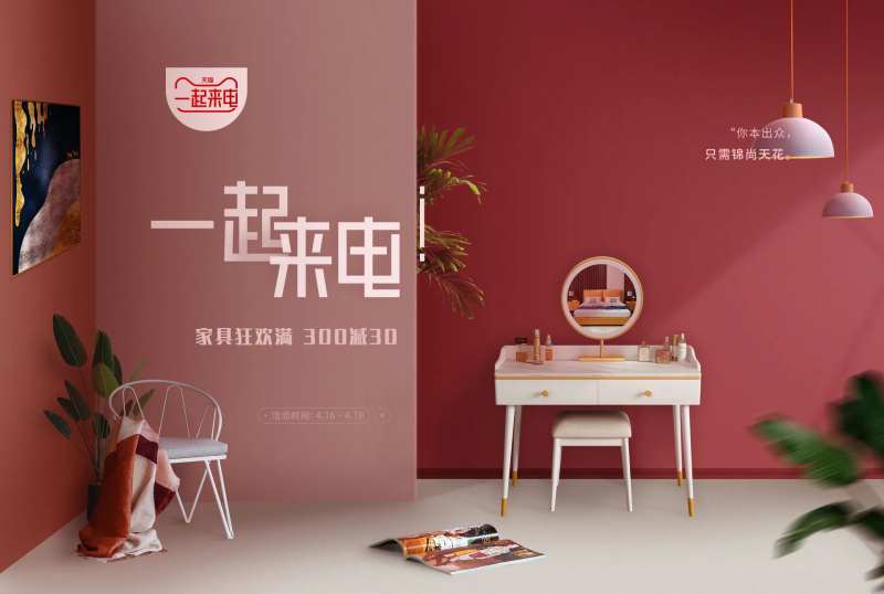 淘宝天猫家具一起来电活动pc海报-采灵感-cailinggan.com