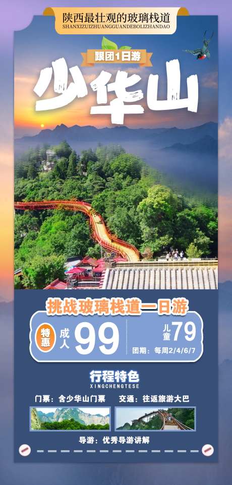 少华山旅游移动端海报-采灵感-https://www.cailinggan.com/