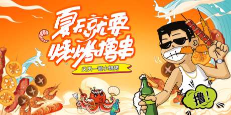 烧烤撸串活动海报-采灵感-https://www.cailinggan.com/