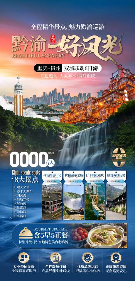 黔渝好风光旅游促销海报-采灵感-https://www.cailinggan.com/