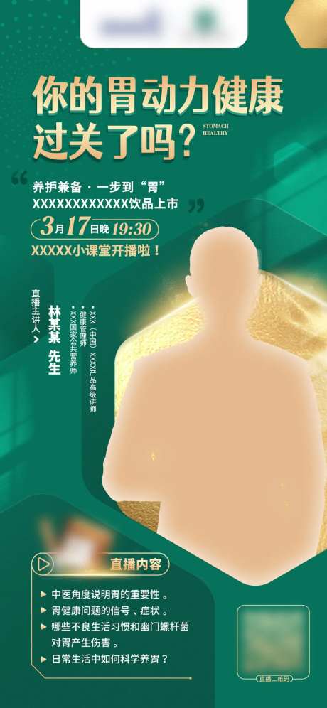 胃动力健康直播讲座海报-采灵感-https://www.cailinggan.com/