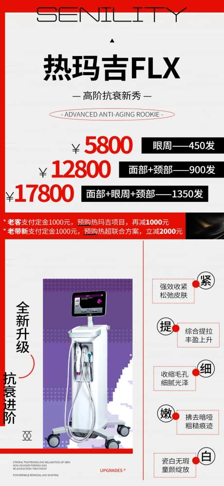 新一代热玛吉套餐海报-采灵感-https://www.cailinggan.com/