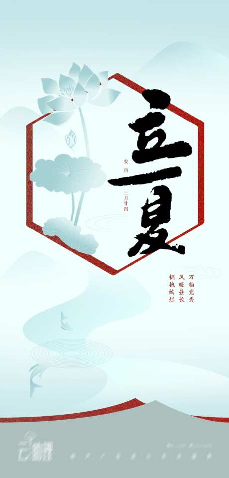 立夏中式荷花海报-采灵感-https://www.cailinggan.com/