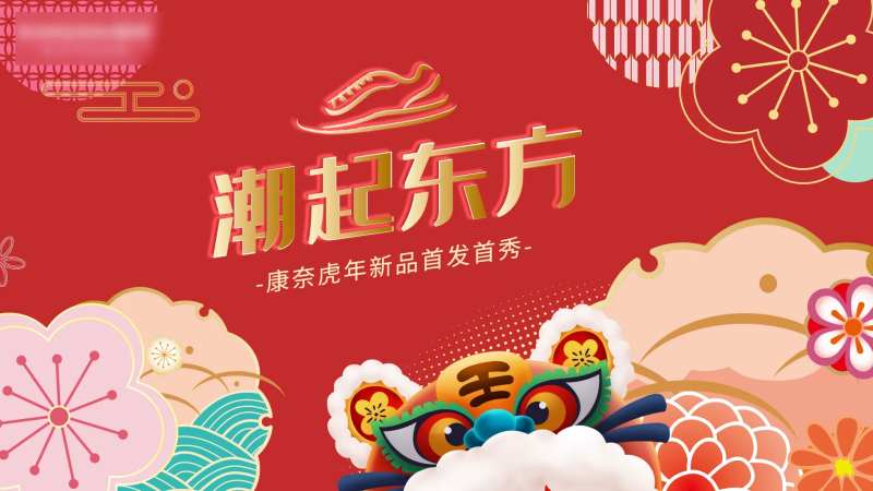 潮起东方虎年新品发布会展板-采灵感-cailinggan.com
