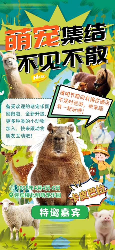 萌宠乐园卡皮巴拉活动宣传海报-采灵感-https://www.cailinggan.com/