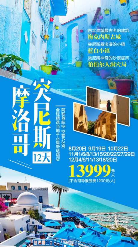 摩洛哥突尼斯旅游海报-采灵感-https://www.cailinggan.com/