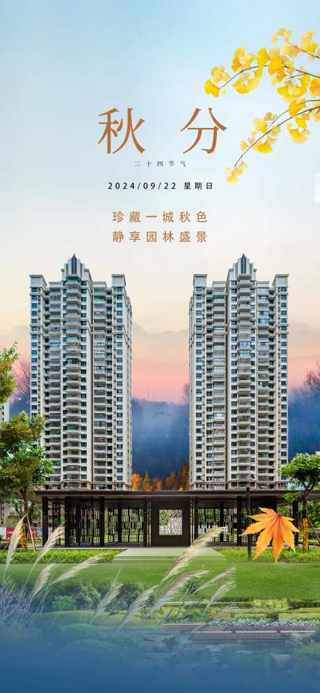 地产秋分实景图海报-采灵感-https://www.cailinggan.com/