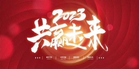 共赢未来红色大气会议背景板-采灵感-https://www.cailinggan.com/