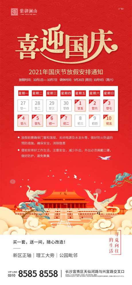 国庆放假通知海报-采灵感-https://www.cailinggan.com/
